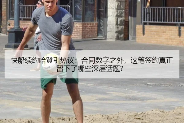 快船续约哈登引热议：合同数字之外，这笔签约真正留下了哪些深层话题？ - bsports