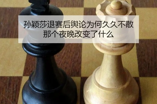 sun-ying-sha-tui-sai-hou-yu-lun-wei-he-jiu-jiu-bu-san-na-ge-ye-wan-gai-bian-le-shen-me-2-166.jpg